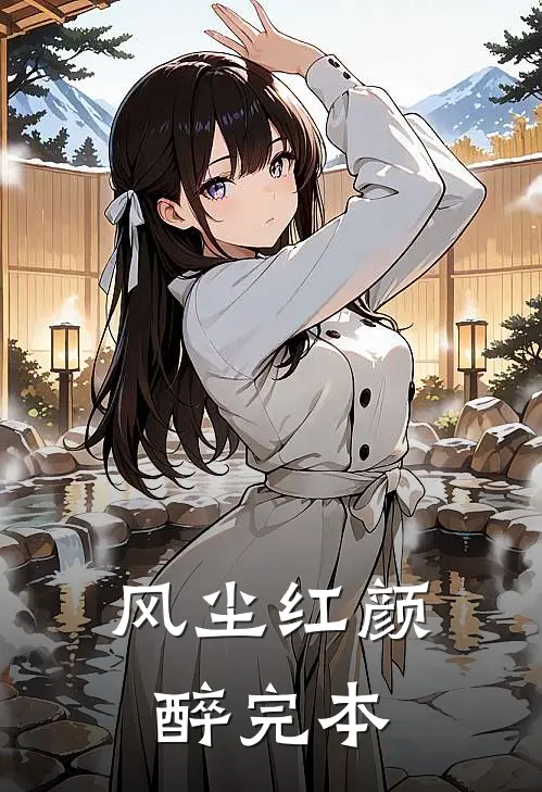 风尘红颜醉完本
