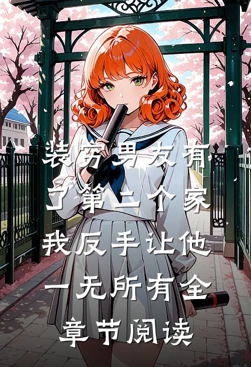 装穷男友有了第二个家，我反手让他一无所有全章节阅读