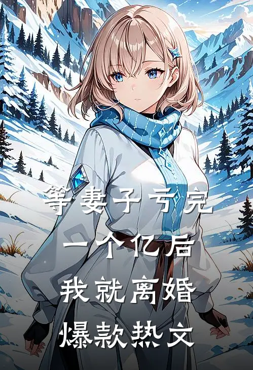 等妻子亏完一个亿后，我就离婚爆款热文
