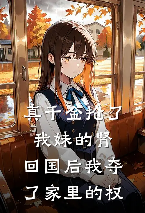 真千金抢了我妹的肾，回国后我夺了家里的权