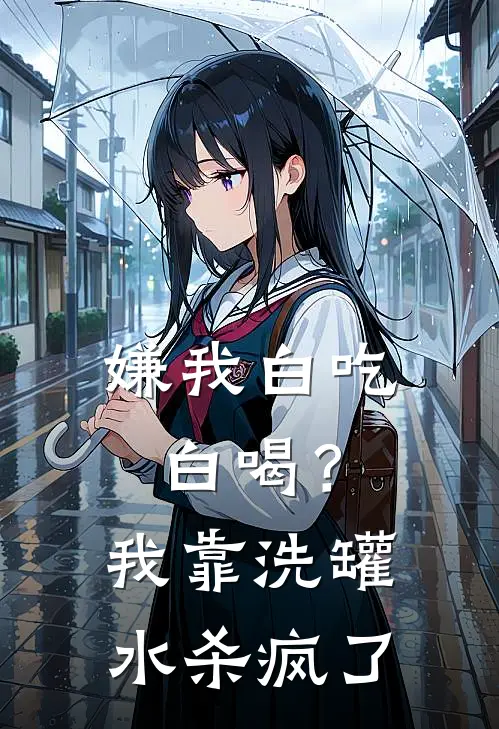 嫌我白吃白喝？我靠洗罐水杀疯了