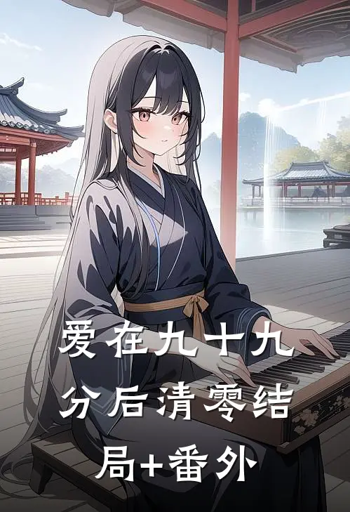 爱在九十九分后清零结局+番外