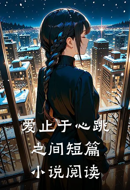 爱止于心跳之间短篇小说阅读
