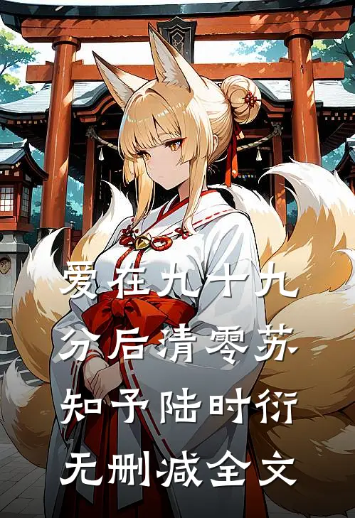 爱在九十九分后清零苏知予陆时衍无删减全文