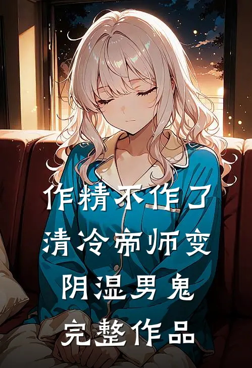 作精不作了，清冷帝师变阴湿男鬼完整作品