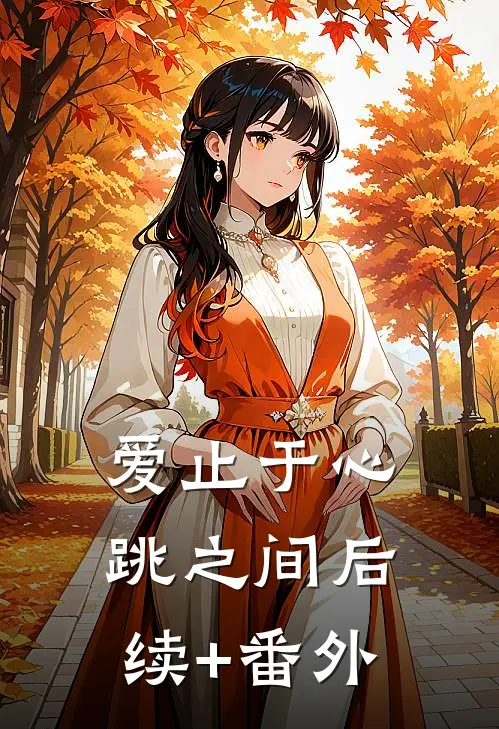 爱止于心跳之间后续+番外