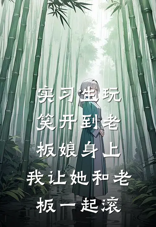 实习生玩笑开到老板娘身上，我让她和老板一起滚