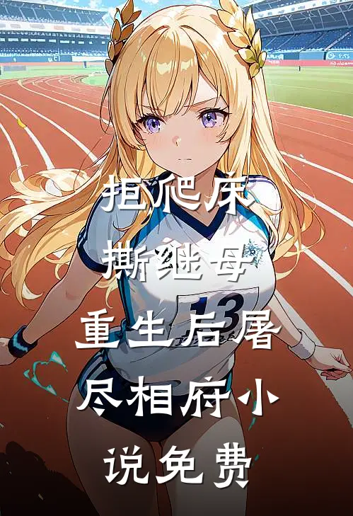 拒爬床，撕继母，重生后屠尽相府小说免费