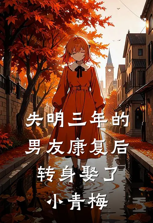 失明三年的男友康复后，转身娶了小青梅