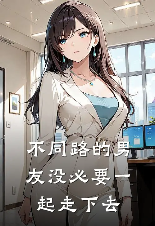 不同路的男友没必要一起走下去