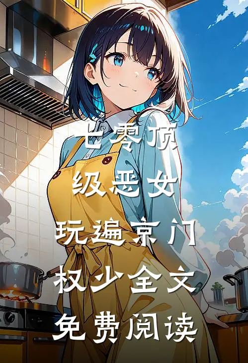 七零顶级恶女，玩遍京门权少全文免费阅读