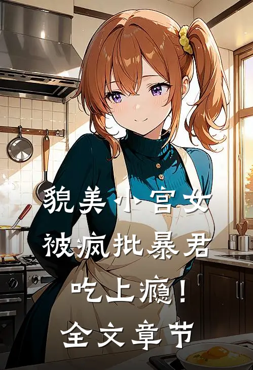 貌美小宫女，被疯批暴君吃上瘾！全文章节