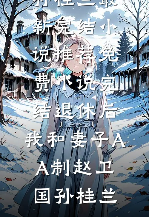 退休后，我和妻子AA制赵卫国孙桂兰最新完结小说推荐_免费小说完结退休后，我和妻子AA制(赵卫国孙桂兰)