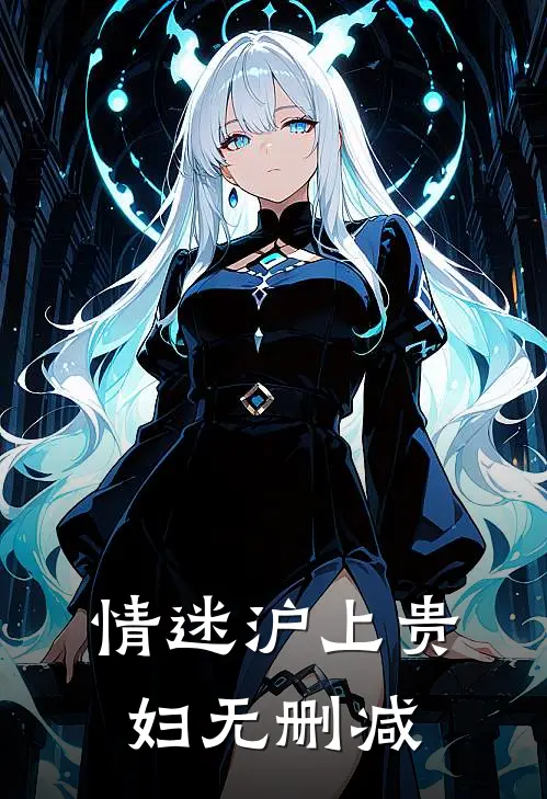 情迷沪上贵妇无删减