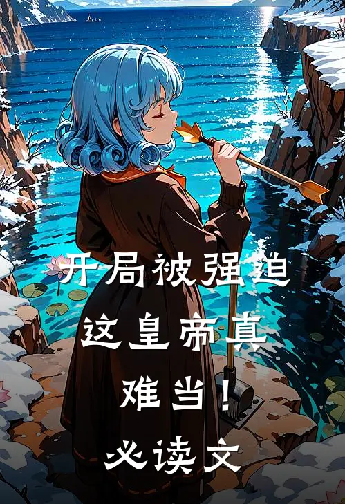 开局被强迫，这皇帝真难当！必读文