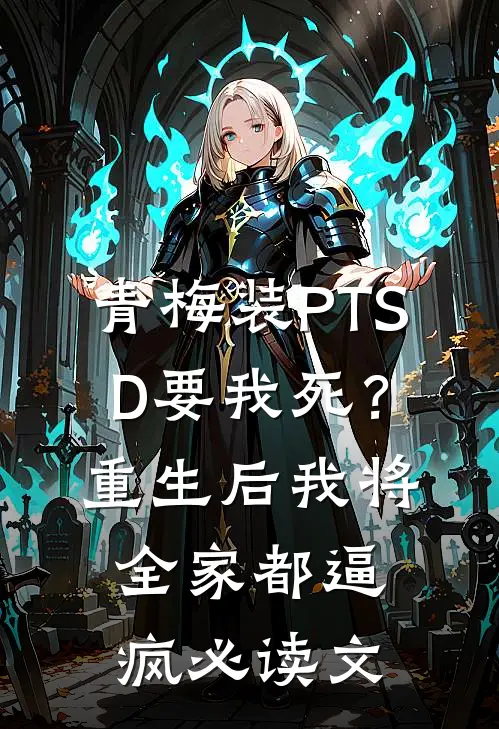 青梅装PTSD要我死？重生后我将全家都逼疯必读文