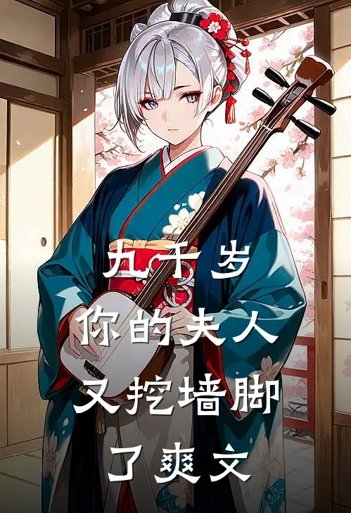 九千岁，你的夫人又挖墙脚了爽文