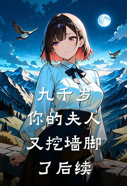 九千岁，你的夫人又挖墙脚了后续
