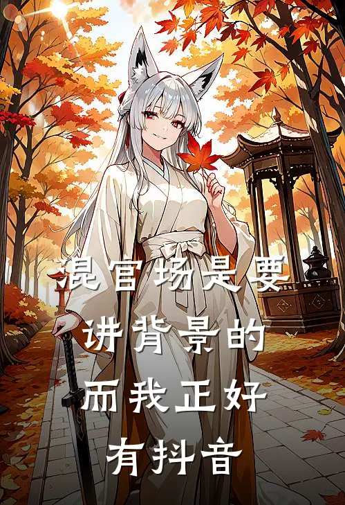 混官场是要讲背景的，而我正好有抖音