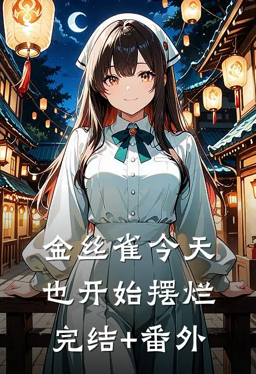 金丝雀今天也开始摆烂完结+番外