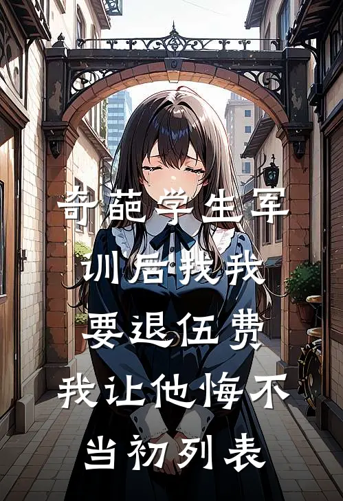 奇葩学生军训后找我要退伍费，我让他悔不当初列表