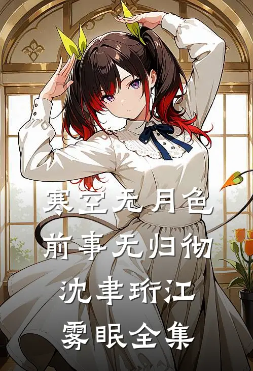 寒空无月色，前事无归彻沈聿珩江雾眠全集