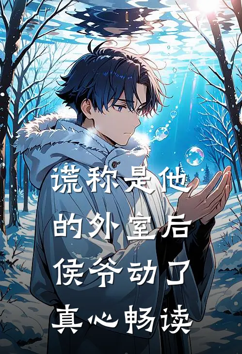 谎称是他的外室后，侯爷动了真心畅读