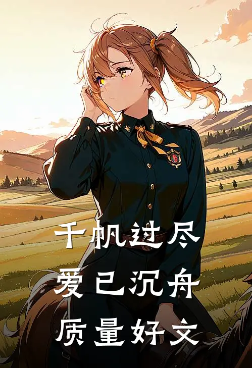 千帆过尽，爱已沉舟质量好文