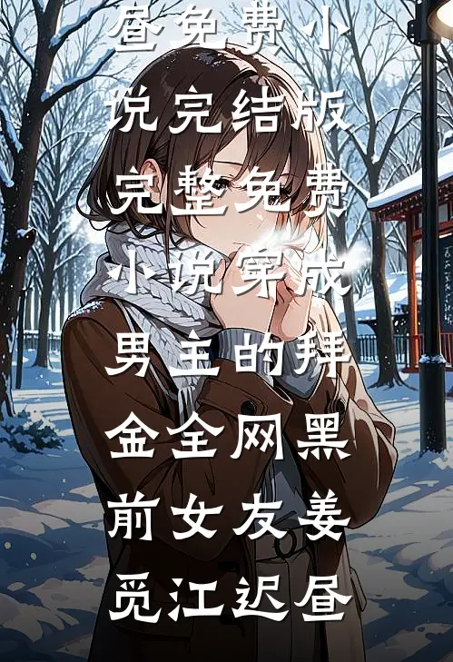 穿成男主的拜金全网黑前女友姜觅江迟昼免费小说完结版_完整免费小说穿成男主的拜金全网黑前女友(姜觅江迟昼)