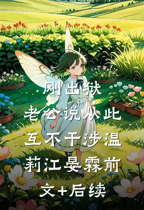 刚出狱，老公说从此互不干涉温莉江晏霖前文+后续