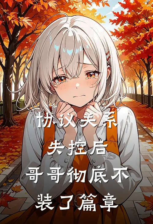 协议关系失控后，哥哥彻底不装了篇章