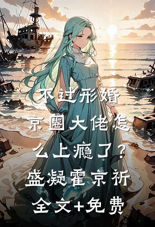 不过形婚，京圈大佬怎么上瘾了？盛凝霍京祈全文+免费