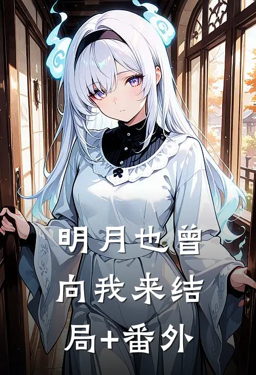 明月也曾向我来结局+番外