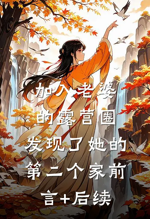 加入老婆的露营圈，发现了她的第二个家前言+后续
