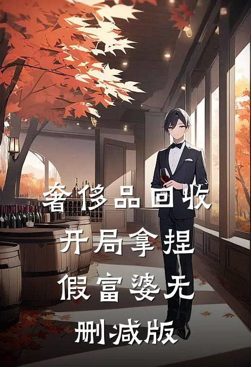 奢侈品回收，开局拿捏假富婆无删减版