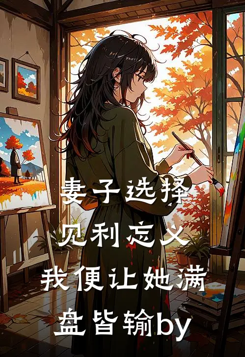妻子选择见利忘义，我便让她满盘皆输by