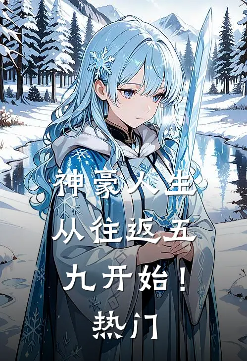 神豪人生，从往返五九开始！热门