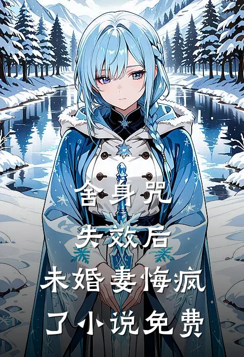 舍身咒失效后，未婚妻悔疯了小说免费
