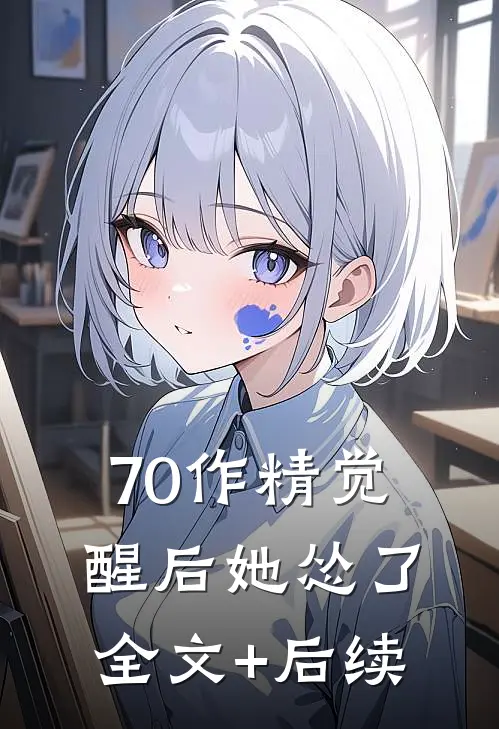 70作精觉醒后她怂了全文+后续