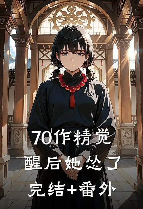 70作精觉醒后她怂了完结+番外