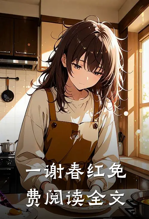 一谢春红免费阅读全文