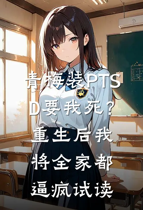 青梅装PTSD要我死？重生后我将全家都逼疯试读