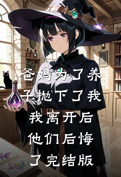 爸妈为了养子抛下了我，我离开后他们后悔了完结版