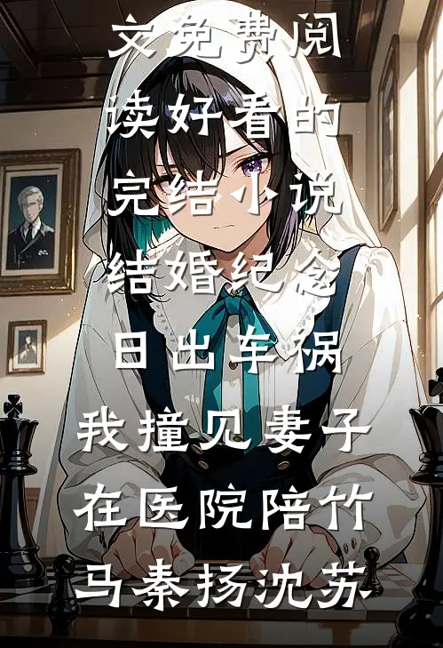 结婚纪念日出车祸，我撞见妻子在医院陪竹马秦扬沈苏无弹窗全文免费阅读_好看的完结小说结婚纪念日出车祸，我撞见妻子在医院陪竹马(秦扬沈苏)