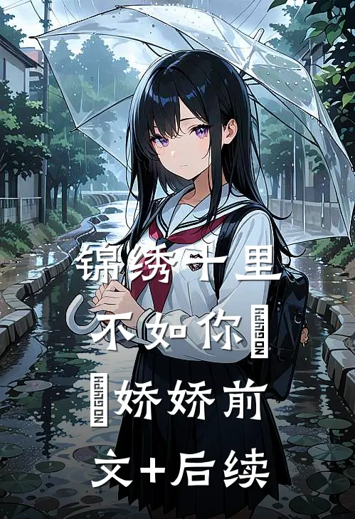 锦绣十里不如你玥玥娇娇前文+后续