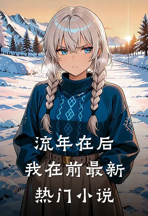 流年在后，我在前最新热门小说