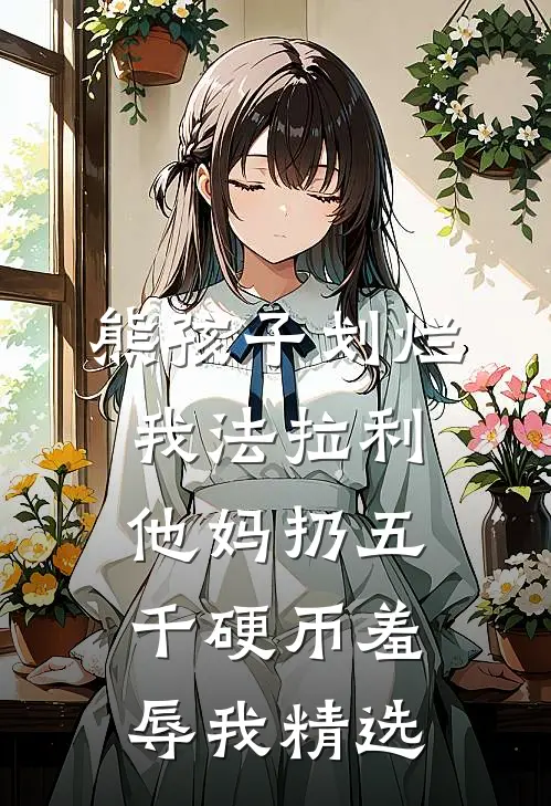 熊孩子划烂我法拉利，他妈扔五千硬币羞辱我精选