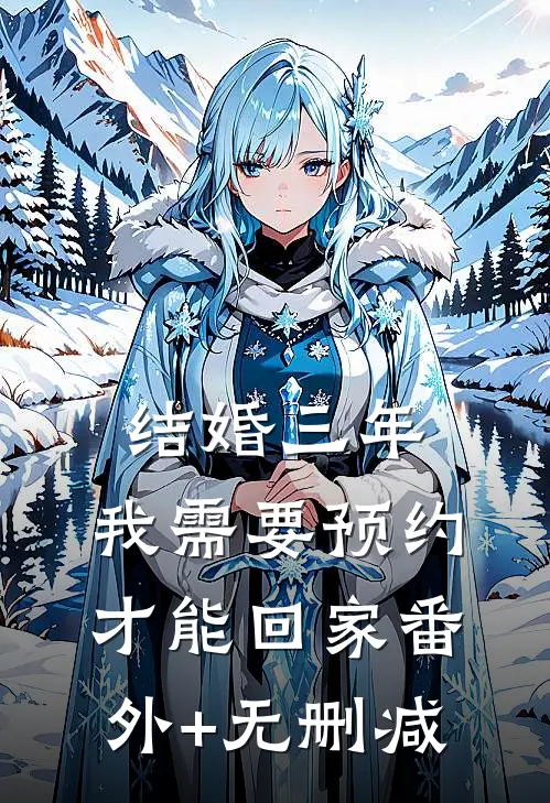 结婚三年，我需要预约才能回家番外+无删减