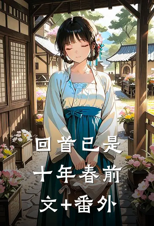 回首已是十年春前文+番外