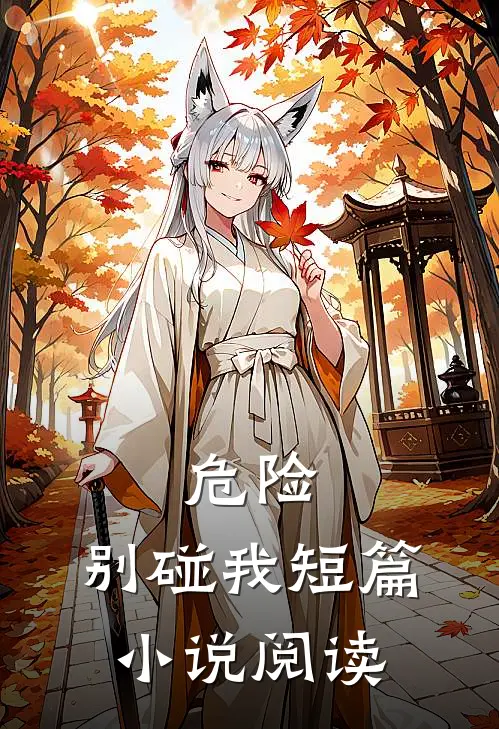 危险，别碰我短篇小说阅读